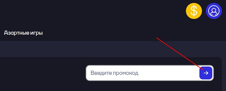 Активировать промокод