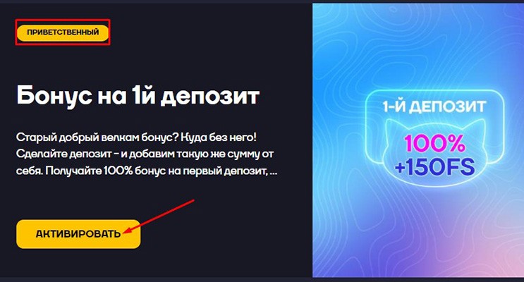 Приветственный бонус