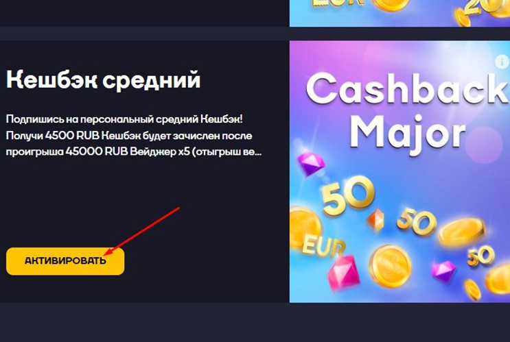Активировать кешбек