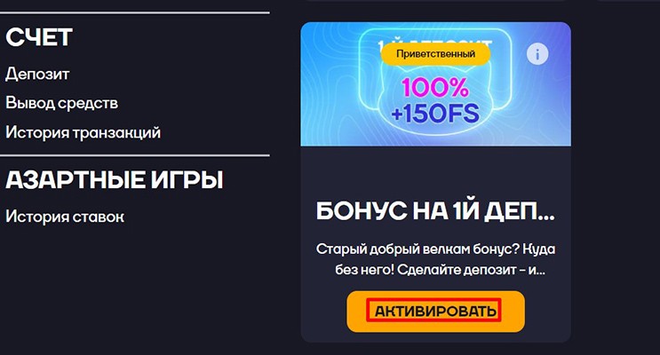 Приветственный бонус